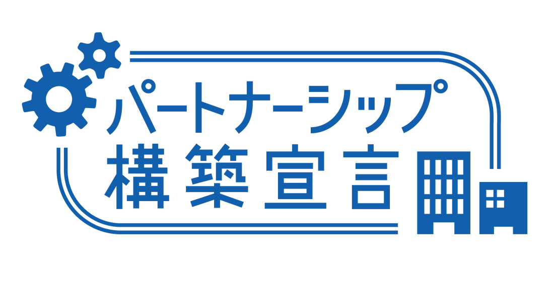 パートナーシップ構築宣言*いたしました
