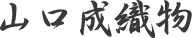 山口成織物